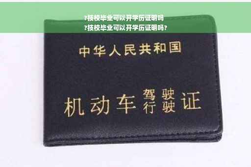 ?技校毕业可以开学历证明吗
?技校毕业可以开学历证明吗?