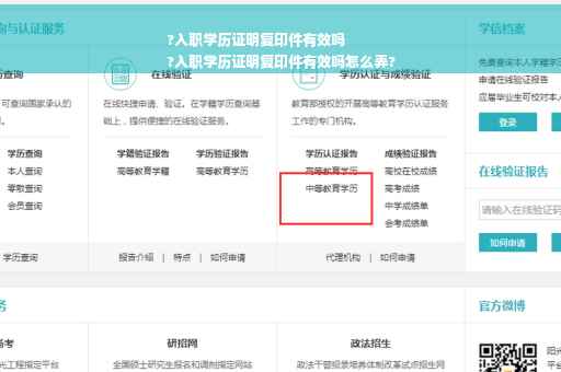 ?入职学历证明复印件有效吗
?入职学历证明复印件有效吗怎么弄?