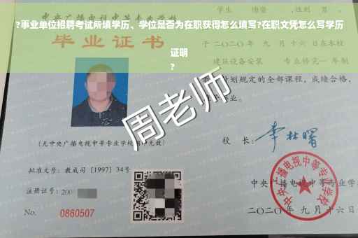 ?事业单位招聘考试所填学历、学位是否为在职获得怎么填写?在职文凭怎么写学历证明
?