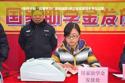 ?如何分辨“同等学力”证书真假?浙江省同等高中学历证明
?