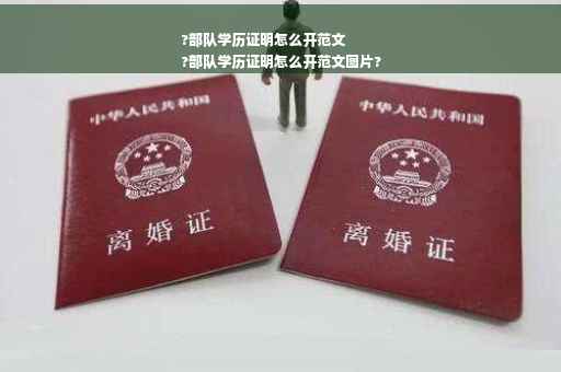 ?部队学历证明怎么开范文
?部队学历证明怎么开范文图片?