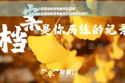 ?应届生教师考编学历证明
?应届生教师考编学历证明怎么开?
