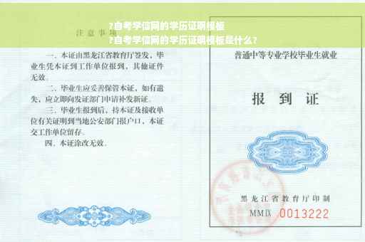 ?自考学信网的学历证明模板
?自考学信网的学历证明模板是什么?
