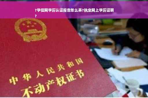 ?学信网学历认证报告怎么弄?执业网上学历证明
?