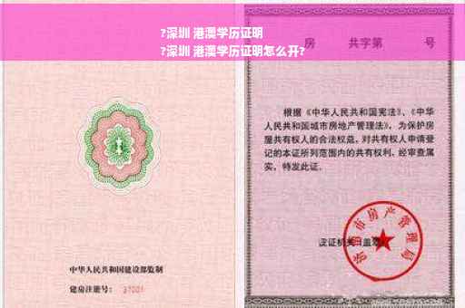 ?深圳 港澳学历证明
?深圳 港澳学历证明怎么开?