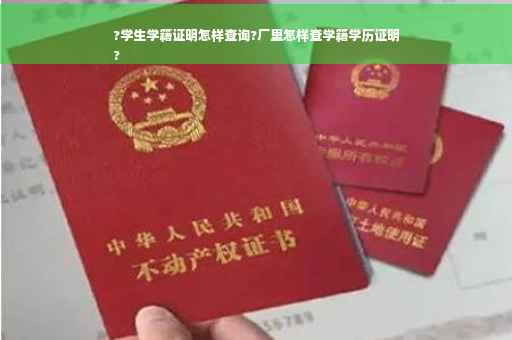 ?学生学籍证明怎样查询?厂里怎样查学籍学历证明
?