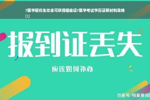 ?医学研究生毕业可获得哪些证?医学考试学历证明材料是啥
⚡️