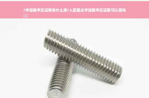 ?学信网学历证明有什么用?入职国企学信网学历证明可以用吗
⚡️