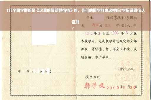 ?几个同学群都是《这里的黎明静悄悄》的，你们的同学群也这样吗?学历证明信认证群
?