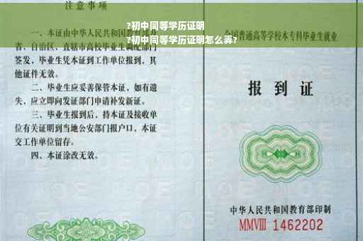 ?初中同等学历证明
?初中同等学历证明怎么弄?