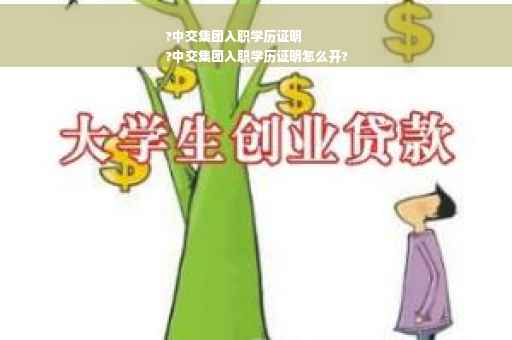 ?中交集团入职学历证明
?中交集团入职学历证明怎么开?