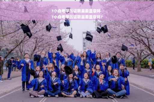 ?小自考学历证明需要盖章吗
?小自考学历证明需要盖章吗?