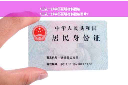 ?三支一扶学历证明材料模板
?三支一扶学历证明材料模板图片?