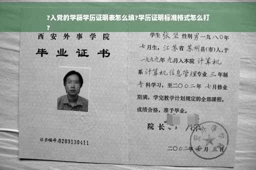 ?入党的学籍学历证明表怎么填?学历证明标准格式怎么打
?
