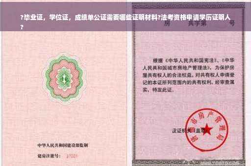 ?毕业证，学位证，成绩单公证需要哪些证明材料?法考资格申请学历证明人
?