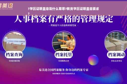 ?学历证明盖章是什么意思?教资学历证明盖章要求
?