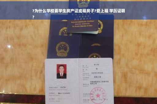 ?为什么学校要学生房产证或租房子?爱上租 学历证明
?