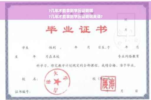 ?几年才能拿到学历证明呢
?几年才能拿到学历证明呢英语?