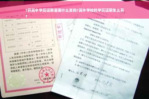 ?开高中学历证明需要什么资料?高中学校的学历证明怎么开
?
