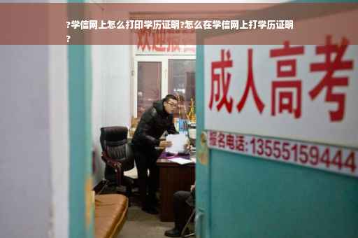 ?学信网上怎么打印学历证明?怎么在学信网上打学历证明
?