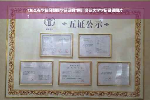 ?怎么在学信网截图学籍证明?四川师范大学学历证明图片
?