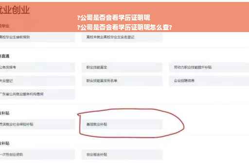 ?公司是否会看学历证明呢
?公司是否会看学历证明呢怎么查?