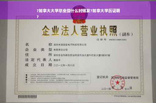 ?加拿大大学毕业信什么时候发?加拿大学历证明
?