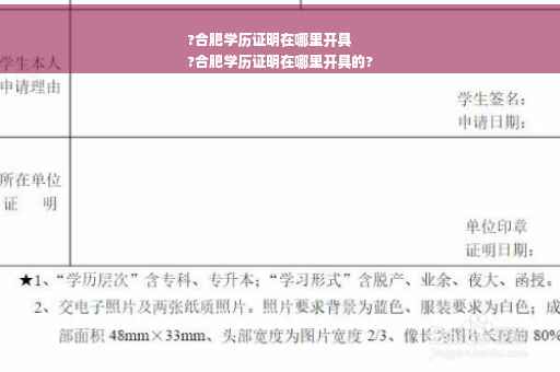 ?合肥学历证明在哪里开具
?合肥学历证明在哪里开具的?
