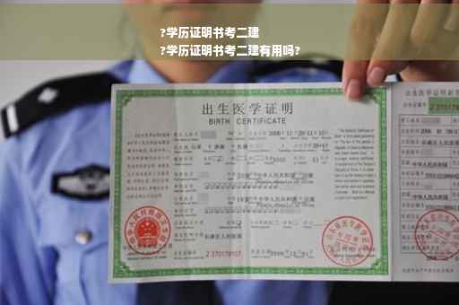?学历证明书考二建
?学历证明书考二建有用吗?