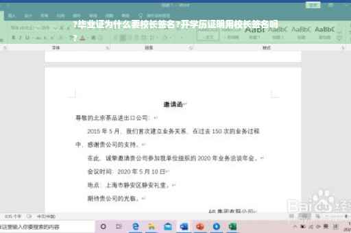 ?毕业证为什么要校长签名?开学历证明用校长签名吗
?
