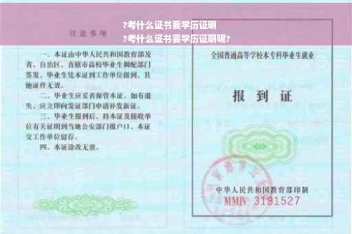 ?考什么证书要学历证明
?考什么证书要学历证明呢?