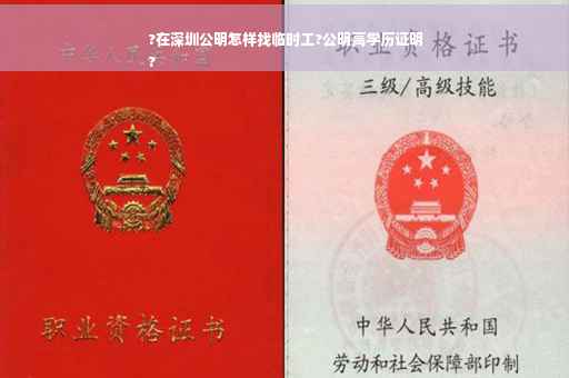 ?在深圳公明怎样找临时工?公明高学历证明
?