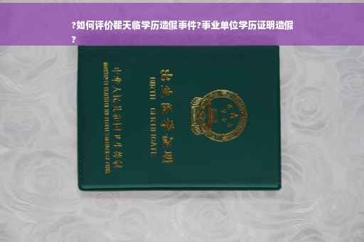 ?如何评价翟天临学历造假事件?事业单位学历证明造假
?