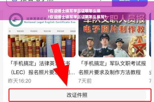 ?在读博士填写学历证明怎么填
?在读博士填写学历证明怎么填写?