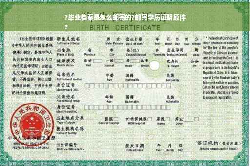 ?毕业档案是怎么邮寄的?邮寄学历证明原件
?
