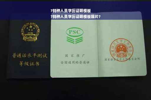 ?特种人员学历证明模板
?特种人员学历证明模板图片?