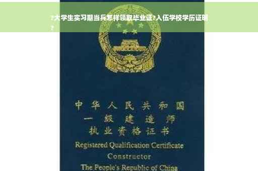 ?大学生实习期当兵怎样领取毕业证?入伍学校学历证明
?