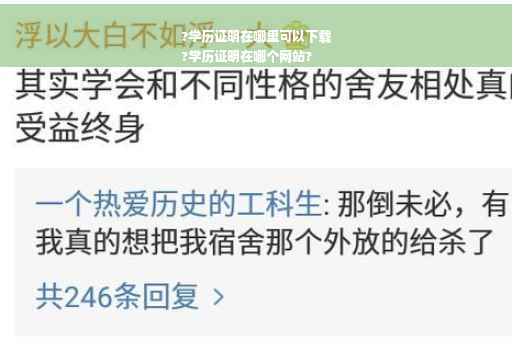 ?学历证明在哪里可以下载
?学历证明在哪个网站?