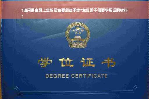 ?请问易车网上贷款买车要哪些手续?车贷需不需要学历证明材料
? ?请问易车网上贷款买车要哪些手续?车贷需不需要学历证明材料
?