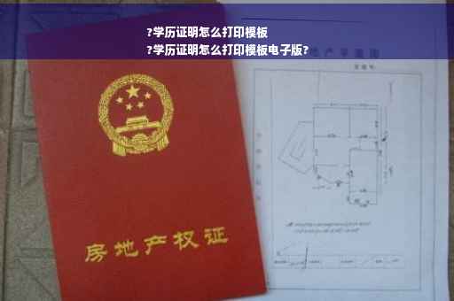?学历证明怎么打印模板
?学历证明怎么打印模板电子版?