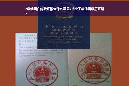 ?学信网在线验证报告什么意思?毕业了学信网学历证明
?