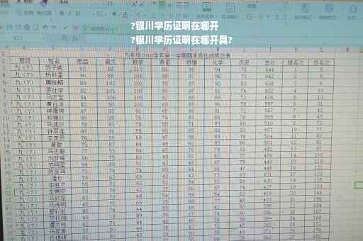 ?银川学历证明在哪开
?银川学历证明在哪开具?