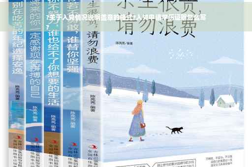 ?关于入党情况说明盖章的格式?入党申请学历证明怎么写
?