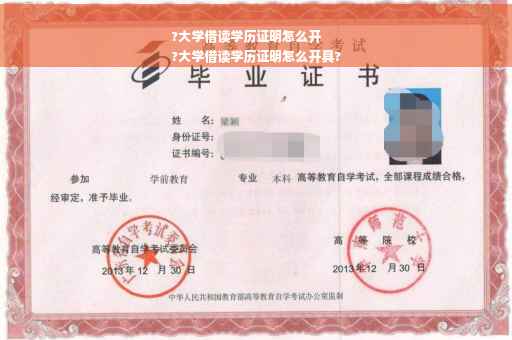 ?大学借读学历证明怎么开
?大学借读学历证明怎么开具?