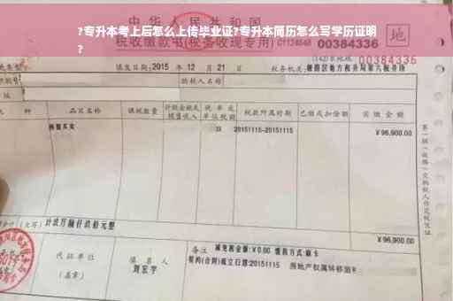 ?专升本考上后怎么上传毕业证?专升本简历怎么写学历证明
?
