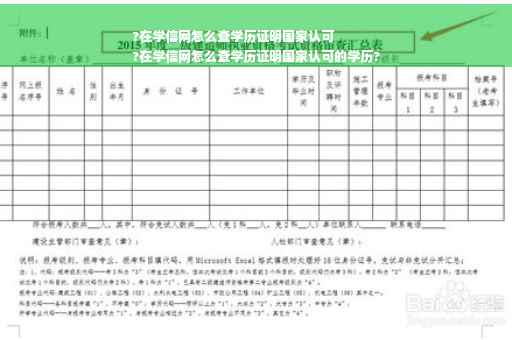 ?在学信网怎么查学历证明国家认可
?在学信网怎么查学历证明国家认可的学历?