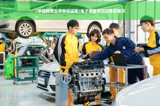 ?学信网怎么开学历证明?电子备案学历证明在哪开
?