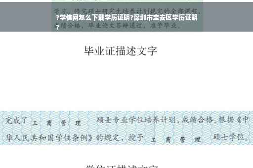 ?学信网怎么下载学历证明?深圳市宝安区学历证明
?