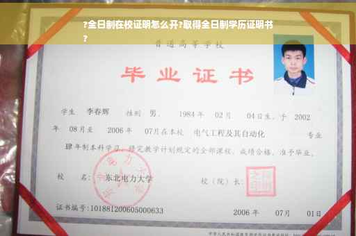 ?全日制在校证明怎么开?取得全日制学历证明书
?