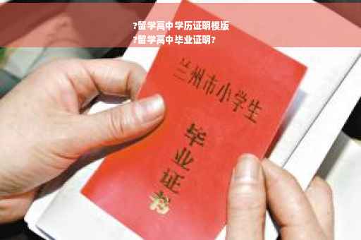 ?留学高中学历证明模版
?留学高中毕业证明?